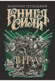 Knyha Syly. Vira: roman