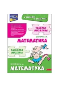 Trenazher Matematika. Tablicja mnozhennja bilingva ukrainsko-polska. Symulator matematyczny. Tabliczka mnożenia. Wersja dwujęzyczna polsko-ukraińska