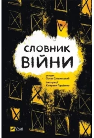 Dictionary of war. Wersja ukraińska
