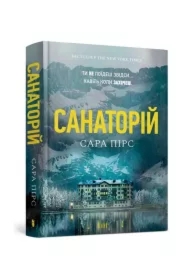 Sanatorium. Wersja ukraińska