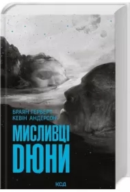 Łowcy Diuny. Dune. Tom 7. Wersja ukraińska