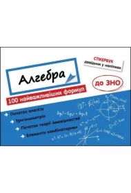 Stikerbuk Algebra 100 naivazhlivishikh formul do ZNO. Stikerbook Algebra. 100 najważniejszych formuł do matury. Wersja ukraińska