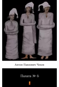 Палата № 6 (Sala nr 6) - e-book w języku rosyjskim