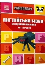MINECRAFT angielski. Oficjalny przewodnik. 10-11 lat. Wersja ukraińska