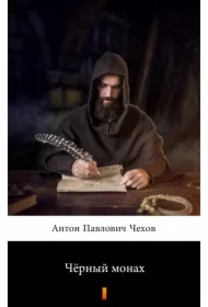 Чёрный монах (Czarny mnich) - e-book w języku rosyjskim