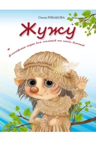 Zhuzhu. Filosofska kazka dlya malyukiv ta yikhnikh batkiv