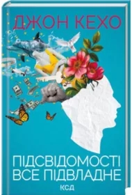 Wszystko podlega podświadomości. Wersja ukraińska