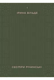 Sestry Richyns'ki. Tom 1