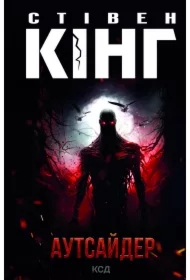 Outsider. Wersja ukraińska