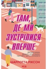 Tam, de my zustrilysya vpershe. Wersja ukraińska