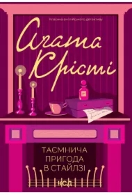 Tayemnycha pryhoda v Staylzi. Wersja ukraińska