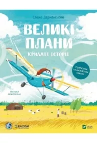 Winged stories. Close-ups UA