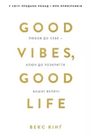 Good Vibes, Good Life. Lyubov do sebe — klyuch do rozkryttya vashoyi velychi. Wersja ukraińska