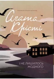 I ne lyshylosʹ zhodnoho. Wersja ukraińska