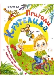 The Adventures of Krutelik, or Where the.. UA