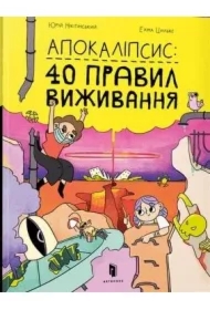 Apokalipsys: 40 pravyl vyzhyvannya