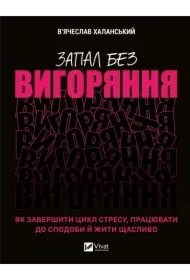 Ignition without burning. How to end the.... Wersja ukraińska