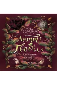 Letti Gvingill. Tsytadel druyidiv