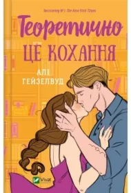 Theoretically, it's love. Wersja ukraińska