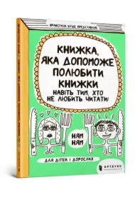 Książkę, która pomoże pokochać książki nawet tym, którzy nie lubią czytać. Wersja ukraińska