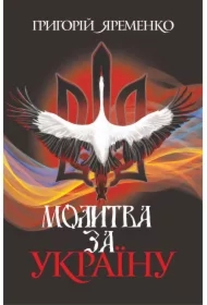 Molytva za Ukrayinu. Wersja ukraińska