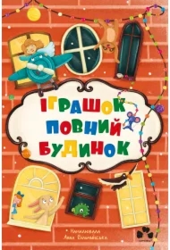 Ihrashok povnyy budynok