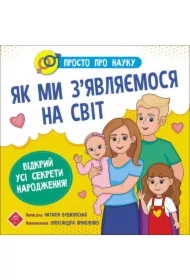Prosto o nauce. Jak przychodzimy na ten świat. Prosto Pro Nauku. Yak My Zyavlyayemosya Na Svit. Wersja ukraińska