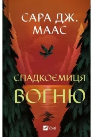 The heiress of fire. Wersja ukraińska