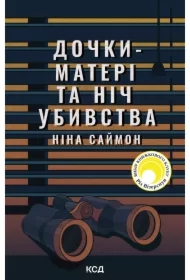 Dochky-materi ta nich ubyvstva