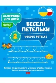Kaligrafija dlja ditei. Wesołe pętelki. Kaligrafia dla dzieci. Wersja ukraińska
