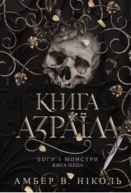 Bohy i monstry. Kn. 1. Knyha Azrayila