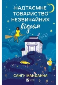 A top-secret society of unusual witches. Wersja ukraińska