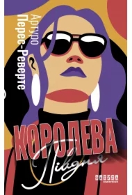 Koroleva Pivdnya. Wersja ukraińska