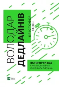 Master of deadlines. Do everything in time. Wersja ukraińska