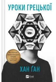 Greek lessons. Wersja ukraińska