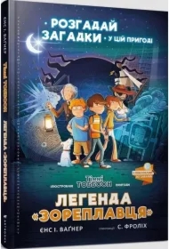 Legenda o Zorepławcach. Wersja ukraińska