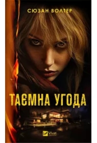 A secret deal. Wersja ukraińska