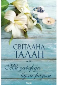 My zavzhdy buly razom