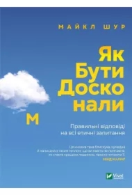 How to be perfect. Correct answers to all.... Wersja ukraińska