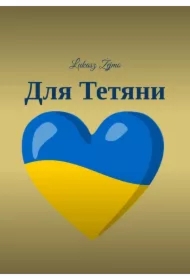 Dlya Tetyany