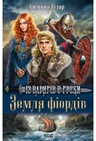 Zemlya fiordiv. Iz varyahiv u hreky. Knyha 1
