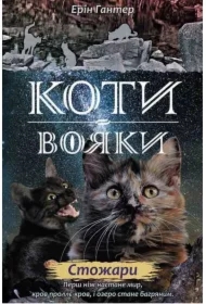Stozhary. Koty - voyaky. Nove prorotstvo. Knyha 4