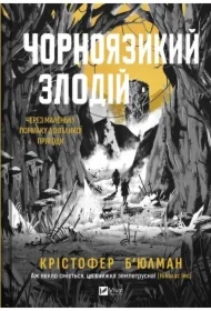 The black-tongued thief. Wersja ukraińska