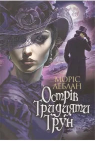 Ostriv Trydtsyaty Trun