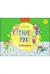 Nowa szkoła dla dzieci. Trenujemy rękę. Kratka. Wersja ukraińska