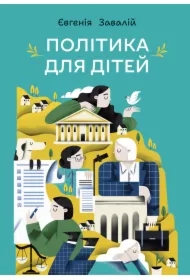 Polityka dlya ditey