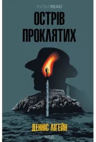 Ostriv proklyatykh. Wersja ukraińska