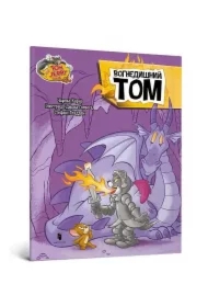 Tom i Jerry. Tom ziejący ogniem. Wersja ukraińska