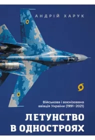 Letunstvo v odnostroyakh. Viysʹkova i voyenizovana aviatsiya Ukrayiny. Wersja ukraińska