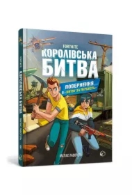 FORTNITE Battle Royale. Book 2. Return to the Battle for supremacy. Wersja ukraińska